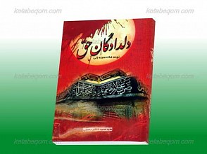 دلدادگان حق