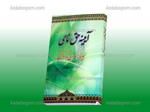 آیینه حق نمای