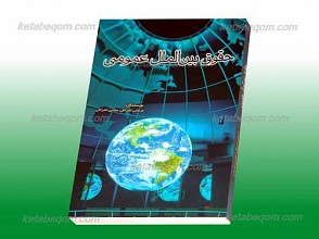حقوق بین الملل عمومی