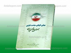 مبانی تاریخی سیاست خارجی جمهوری اسلامی ایران