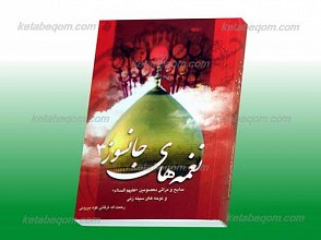 نغمه های جانسوز ج 3