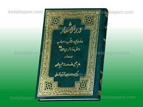 درر الاشعار در نصایح  مناقب و مصائب رسول خدا و ائمه اطهار علیهم السلام