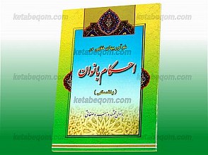 نوآوری‌های فقهی در احکام بانوان (یائسگی)