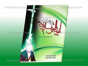 امیر المومنین علیه السلام لیله القدر است یا تفسیر و تأویلی عرفانی بر سوره قدر ـ مجموعه کتاب های تحقیقی در فضائل اجتهادی امیر المومنین علی علیه السلام دفتر اول