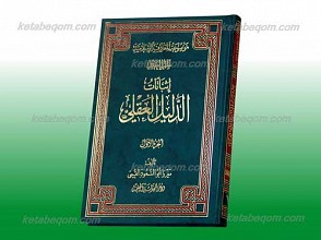 موسوعه المعارف الاسلامیه ج1 ـ اثباتات الدلیل العقلی