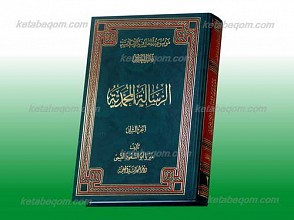 موسوعه المعارف الاسلامیه ج2 ـ الرساله المحمدیه