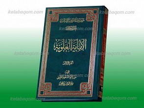 موسوعه المعارف الاسلامیه ج 3 ـ الامامه العلویه