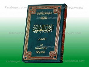 موسوعه المعارف الاسلامیه ج5 ـ الامامه العلویه