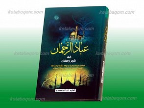 عبادالرحمان فی شهر رمضان