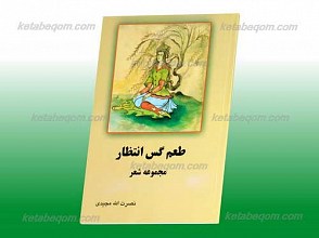 طعم گس انتظار ـ مجموعه شعر