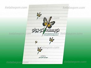 نویسنده کوچولو