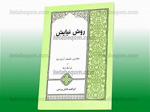 روش نیایش (سفارش، فلسفه، آیات دعا و شرایط دعا)