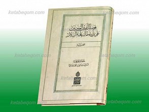 فضائل امیر المومنین علی بن أبی طالب علیه السلام