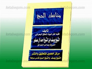 مناسک الحج