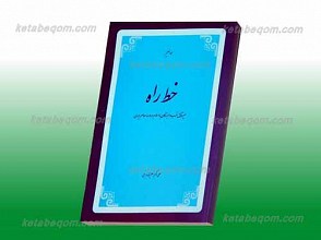 خط راه