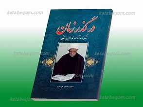 در گذر زمان ـ ویراست دوم با حذف و اضافات