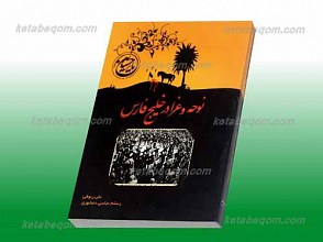 نوحه و عزا در خلیج فارس
