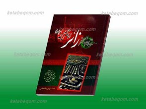 مقام شامخ زائر امام حسین علیه السلام