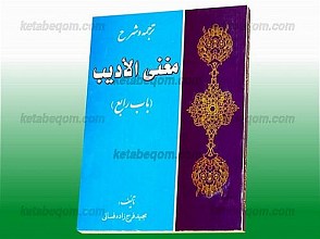 ترجمه و شرح مغنی الأدیب (باب رابع)