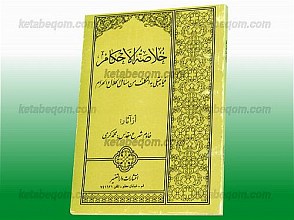 خلاصه الأحکام (فیما یبتلی به المکلف من مسائل الحلال و الحرام)