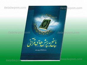 پاسخ به پرسش های قرآنی