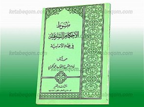 مبسوط الاحکام الشرعیه فی فقه الامامیه