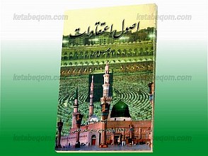 اصول اعتقادات در چهل درس