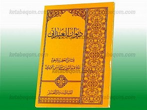 دیوان العیدانی