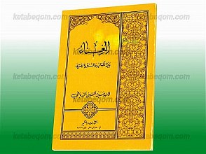 الغناء بین الکتاب و السنه و الفتوی
