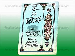 موجز أحکام الحج