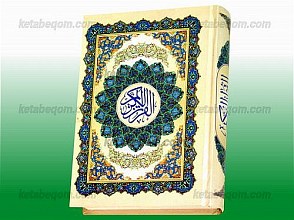 قرآن کریم