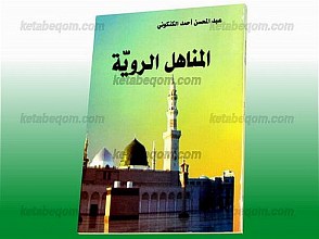 المناهل الرویّه (جلد 3)