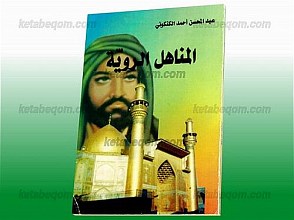 المناهل الرویّه (جلد 3)