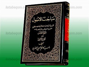 مباحث الاصول (تقریرا لأبحاث سماحه آیت الله العظمی الشهید السید محمد باقر الصدر)