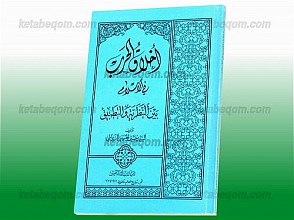 اخلاق الحرب فی الاسلام بین النظریه و التطبیق