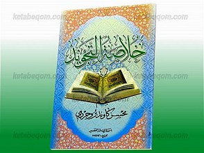خلاصه التجوید