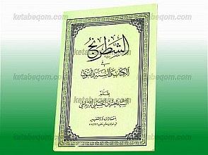 الشطرنج فی الکتاب و السنه و الفتوی