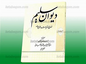 دیوان سلیم (نصایح - غزلیات - متفرقات)