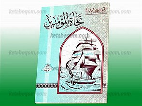 نجاه المؤمنین