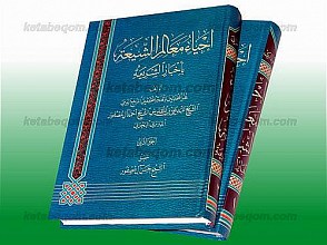 احیاء معالم الشیعه باخبار الشریعه (2 جلدی)