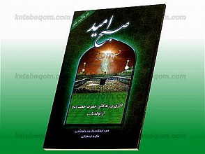 صبح امید (گذری بر زندگانی حضرت حجت از تولد تا...)