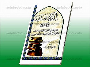 الذکری الباقیه فی تابئین