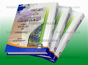 الروضه البهیه فی شرح اللمعه الدمشقیه 3 جلدی
