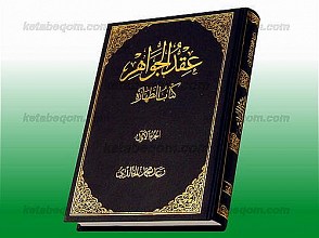 عقد الجواهر (کتاب الطهاره)