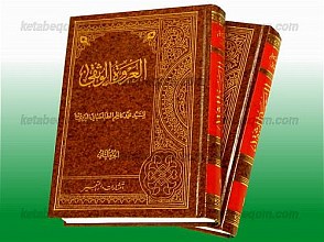 العروه الوثقی (2 جلد)