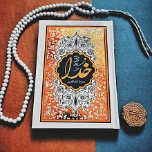 وادی ایمن: در شرح زیارت عاشورا