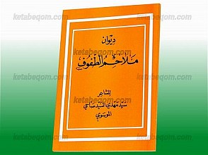دیوان ملاحم الطّفوف