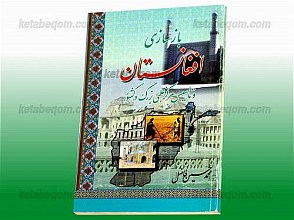 بازسازی افغانستان و تأسیس مراکز علمی بزرگ در کشور
