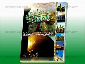 تحفه الزائرین (اماکن مقدسه عراق و سوریه)