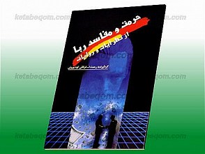 حرمت و مفاسد ربا از نظر آیات و روایات